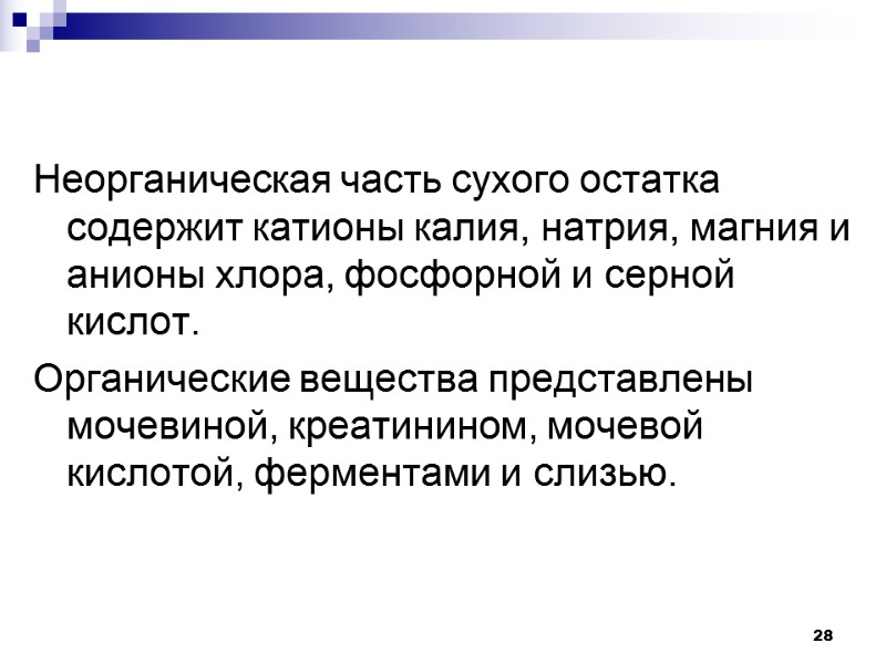 28 Неорганическая часть сухого остатка содержит катионы калия, натрия, магния и анионы хлора, фосфорной